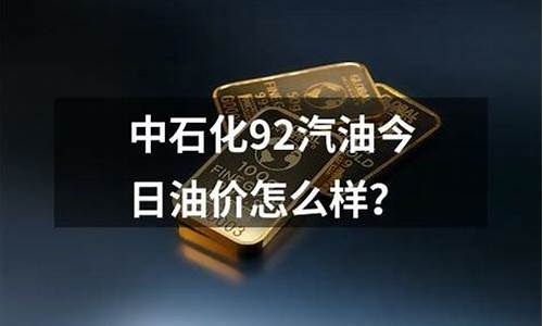 广东省中石化今日油价-广东省中石化今日油价92号