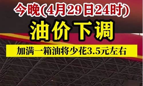 今晚降油价!加满一箱油少花4元-今晚24时油价下调加满一箱油少花9元怎么办