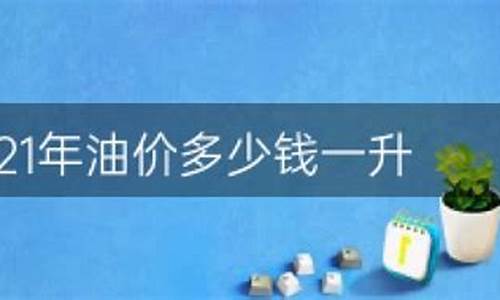 油价8元多少钱一公里最新价格-油费8元