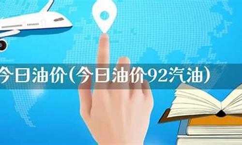 今曰油价92汽油价多少-今日油价92汽油今天