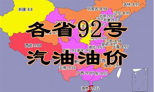 油价调整最新消息今日92号汽油价格多少钱一升?-各省今日油价92汽油多少钱一升