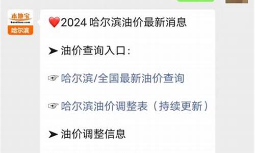 哈尔滨今日油价95汽油价格一览表-哈尔滨今日油价95汽油价格一览表图片