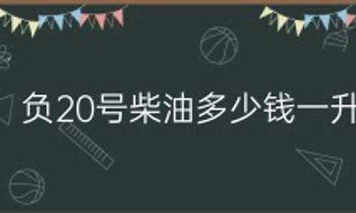 今日20柴油价格查询-今日负20柴油价格